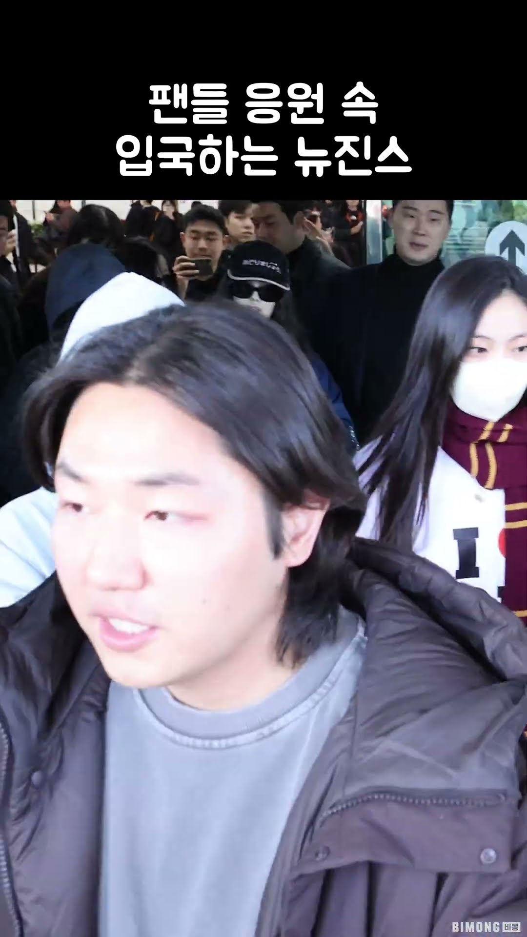 팬들 응원 속 입국하는 뉴진스 | NewJeans